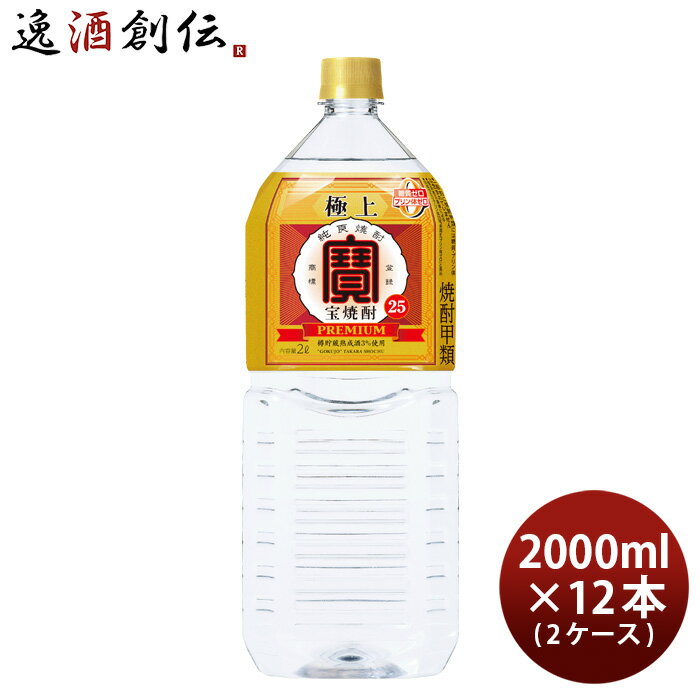 極上 宝焼酎 25度 ペット 2000ml 2L × 2ケース / 12本 宝 焼酎 甲類焼酎 お酒