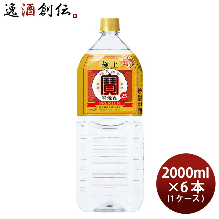 極上 宝焼酎 25度 ペット 2000ml 2L × 1ケース / 6本 宝 焼酎 甲類焼酎 お酒