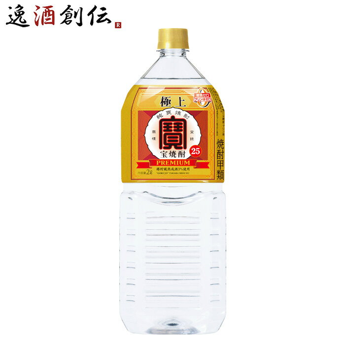 極上 宝焼酎 25度 ペット 2000ml 2L 1本 宝 焼酎 甲類焼酎 お酒