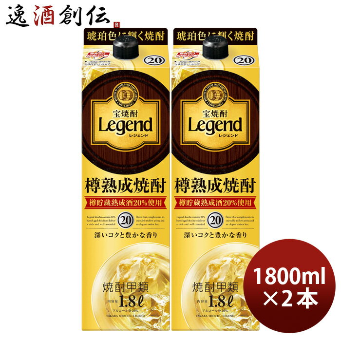 宝焼酎 レジェンド 20度 パック 1800ml 1.8L 2本 宝 焼酎 甲類焼酎 既発売