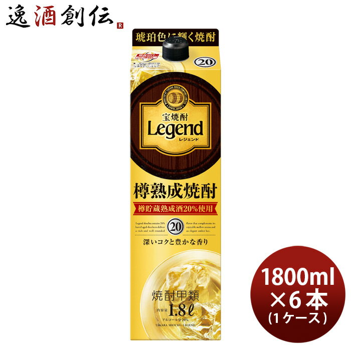 宝焼酎 レジェンド 20度 パック 1800ml 1.8L × 1ケース / 6本 宝 焼酎 甲類焼酎 既発売