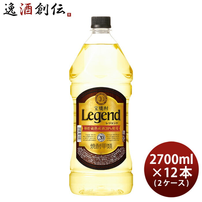 宝焼酎 レジェンド 20度 ペット 2.7L 2700ml × 2ケース / 12本 宝 焼酎 甲類焼酎 既発売