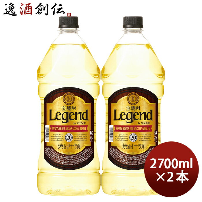 【5/16 01:59まで！エントリーでポイント7倍！お買い物マラソン期間中限定】宝焼酎 レジェンド 20度 ペット 2.7L 2700ml 2本 宝 焼酎 甲類焼酎 既発売