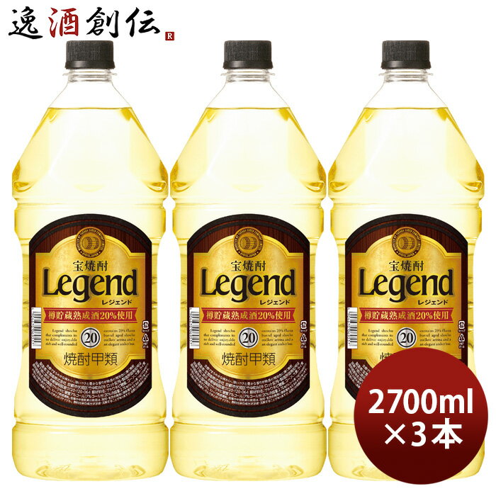 【5/16 01:59まで！エントリーでポイント7倍！お買い物マラソン期間中限定】宝焼酎 レジェンド 20度 ペット 2.7L 2700ml 3本 宝 焼酎 甲類焼酎 既発売