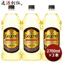 宝焼酎 レジェンド 20度 ペット 2.7L 2700ml 3本 宝 焼酎 甲類焼酎 お酒
