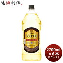 宝焼酎 レジェンド 20度 ペット 2.7L 2700ml × 1ケース / 6本 宝 焼酎 甲類焼酎 既発売