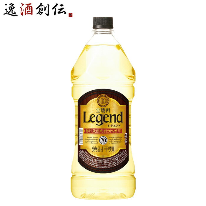 【5/9 20:00～ エントリーでポイント7倍！お買い物マラソン期間中限定】宝焼酎 レジェンド 20度 ペット 2.7L 2700ml 1本 宝 焼酎 甲類焼酎 既発売