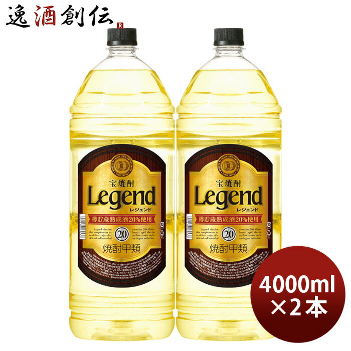 宝焼酎 レジェンド 20度 4000ml 4L 2本 焼酎 宝 甲類焼酎 お酒