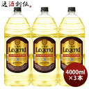 宝焼酎 レジェンド 20度 4000ml 4L 3本 焼酎 宝 甲類焼酎 お酒
