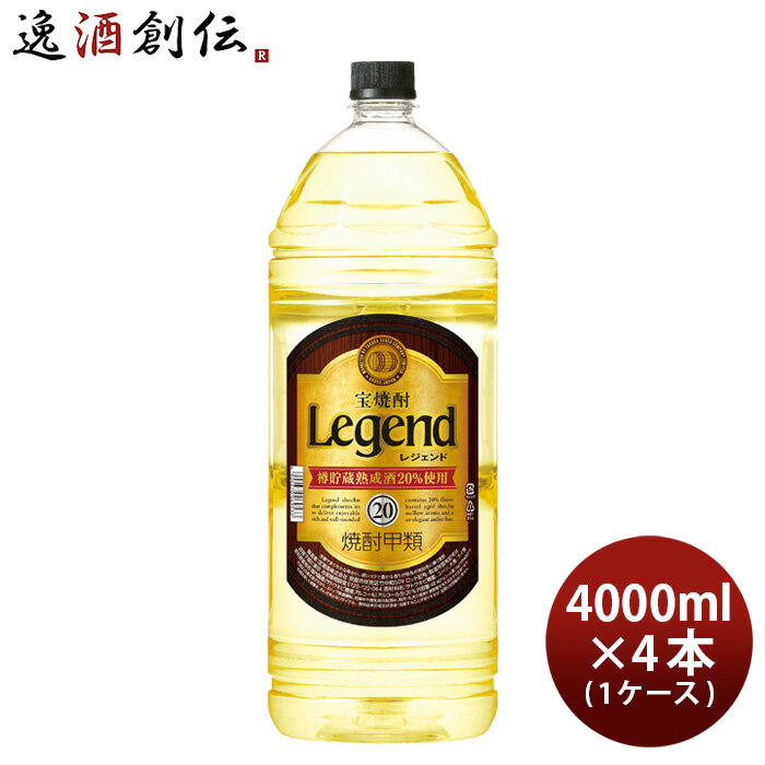 【5/16 01:59まで！エントリーでポイント7倍！お買い物マラソン期間中限定】宝焼酎 レジェンド 20度 4000ml 4L × 1ケース / 4本 焼酎 宝 甲類焼酎 既発売