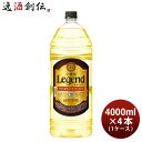 【お買い物マラソン期間中限定！エントリーでポイント5倍！】宝焼酎 レジェンド 20度 4000ml 4L × 1ケース / 4本 焼酎 宝 甲類焼酎 既発売