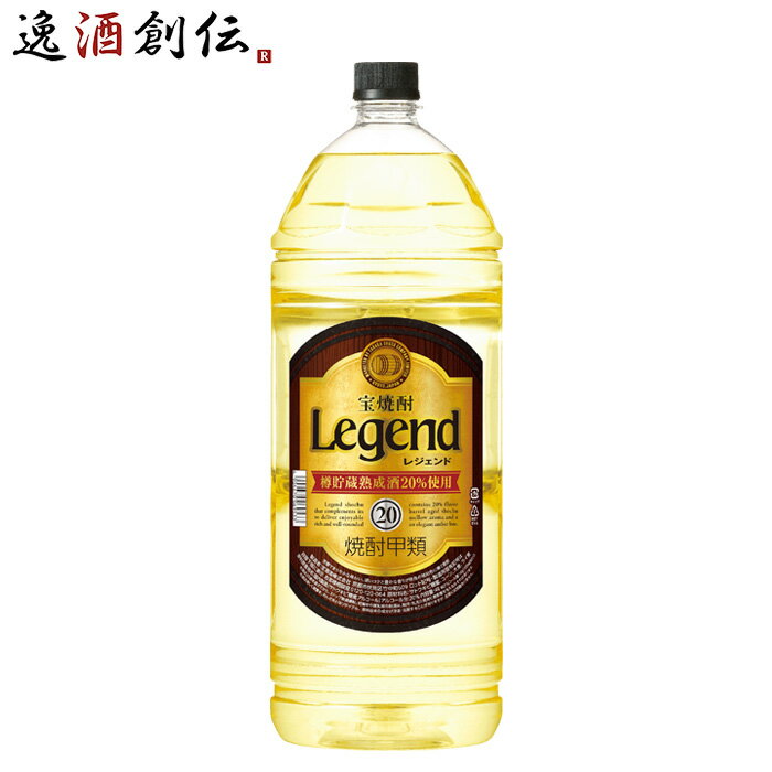 宝焼酎 レジェンド 20度 4000ml 4L 焼酎 宝 甲類焼酎 お酒