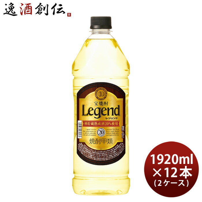 宝焼酎 レジェンド 20度 ペット 1920ml × 2ケース / 12本 宝 焼酎 甲類焼酎 既発売