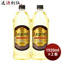 宝焼酎 レジェンド 20度 ペット 1920ml 2本 宝 焼酎 甲類焼酎 お酒