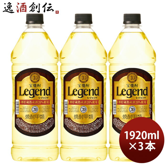 【5/16 01:59まで！エントリーでポイント7倍！お買い物マラソン期間中限定】宝焼酎 レジェンド 20度 ペット 1920ml 3本 宝 焼酎 甲類焼酎 既発売