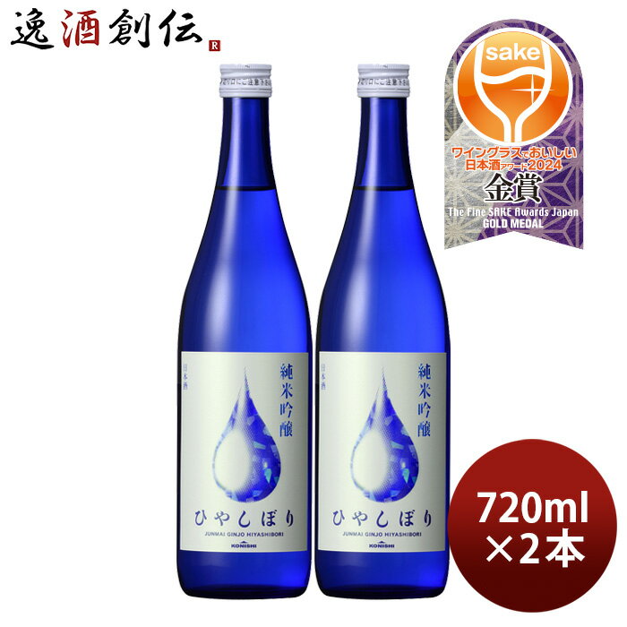 【5/16 01:59まで!エントリーでポイント7倍!お買い物マラソン期間中限定】日本酒 KONISHI 純米吟醸 ひやしぼり 720ml 2本 小西酒造 既発売