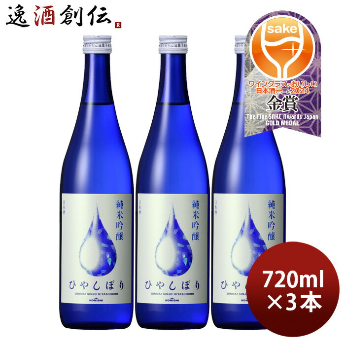 【5/16 01:59まで!エントリーでポイント7倍!お買い物マラソン期間中限定】日本酒 KONISHI 純米吟醸 ひやしぼり 720ml 3本 小西酒造 既発売