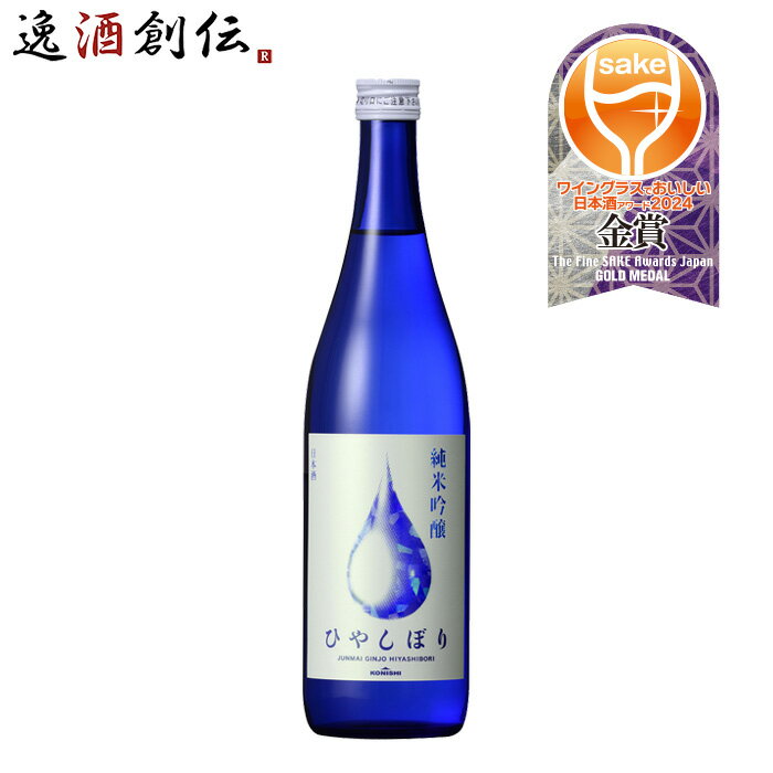 【5/16 01:59まで!エントリーでポイント7倍!お買い物マラソン期間中限定】日本酒 KONISHI 純米吟醸 ひやしぼり 720ml 1本 小西酒造 既発売