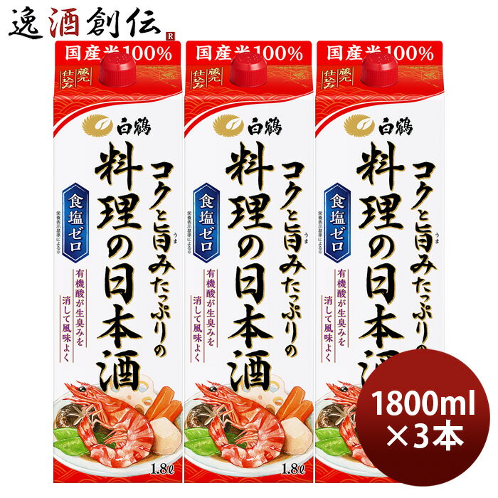 料理酒 白鶴 コクと旨みたっぷりの料理の日本酒 パック 1800ml 1.8L 3本 日本酒 食塩ゼロ 国産米 白鶴酒造 既発売