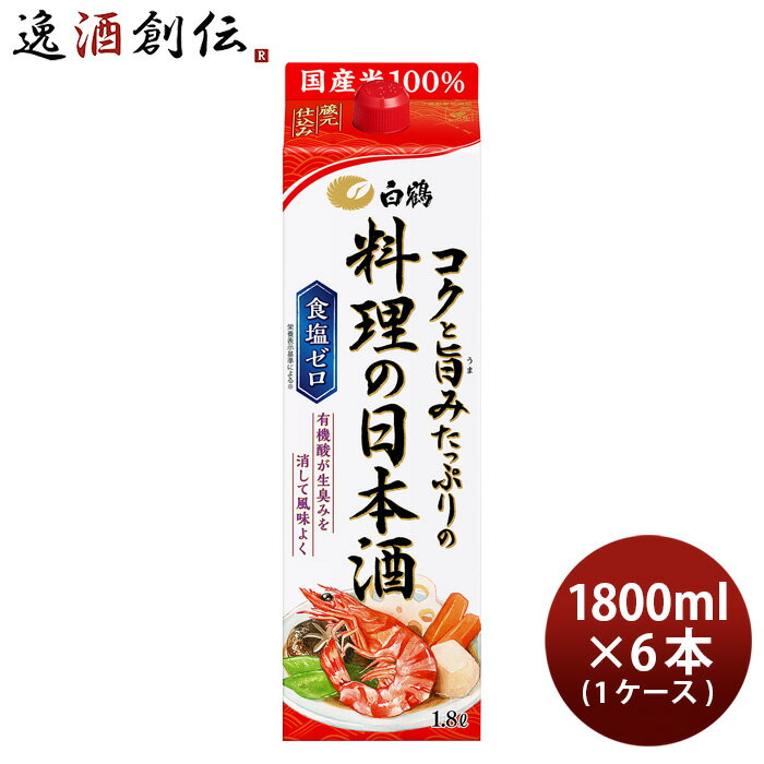 【P7倍！楽天スーパーSALE 期間限定・エントリーでP7倍！6/4 20時から】父の日 料理酒 白鶴 コクと旨みたっぷりの料理の日本酒 パック 1800ml 1.8L × 1ケース / 6本 日本酒 食塩ゼロ 国産米 白鶴酒造 既発売 お酒