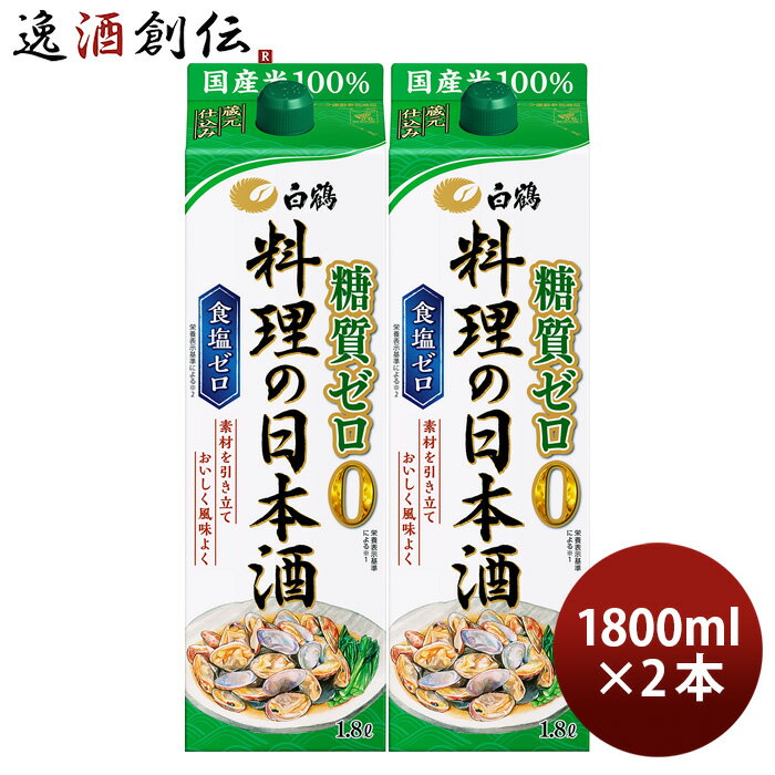 送料について、四国は別途200円、九州・北海道は別途500円、沖縄・離島は別途3000円 商品名 料理酒 白鶴 料理の日本酒 糖質ゼロ パック 1800ml 1.8L 2本 日本酒 食塩ゼロ 国産米 白鶴酒造 メーカー 白鶴酒造株式会社 容量/入数 1800ml / 2本 Alc度数 13〜14％ 原材料 米（国産）、米こうじ（国産米）、醸造アルコール／酸味料 容器 紙パック 日本酒度 +23 備考 商品説明 糖質や塩分が気になる方のための「糖質ゼロ」、「食塩ゼロ」の料理用の日本酒です。魚や肉の生臭みを消す有機酸が豊富に含まれており、素材本来のおいしさを引き出します。和風料理にも洋風料理にも、幅広くお使いください。 ご用途 【父の日】【夏祭り】【お祭り】【縁日】【暑中見舞い】【お盆】【敬老の日】【ハロウィン】【七五三】【クリスマス】【お年玉】【お年賀】【バレンタイン】【ひな祭り】【ホワイトデー】【卒園・卒業】【入園・入学】【イースター】【送別会】【歓迎会】【謝恩会】【花見】【引越し】【新生活】【帰省】【こどもの日】【母の日】【景品】【パーティ】【イベント】【行事】【リフレッシュ】【プレゼント】【ギフト】【お祝い】【お返し】【お礼】【ご挨拶】【土産】【自宅用】【職場用】【誕生日会】【日持ち1週間以上】【1、2名向け】【3人から6人向け】【10名以上向け】 内祝い・お返し・お祝い 出産内祝い 結婚内祝い 新築内祝い 快気祝い 入学内祝い 結納返し 香典返し 引き出物 結婚式 引出物 法事 引出物 お礼 謝礼 御礼 お祝い返し 成人祝い 卒業祝い 結婚祝い 出産祝い 誕生祝い 初節句祝い 入学祝い 就職祝い 新築祝い 開店祝い 移転祝い 退職祝い 還暦祝い 古希祝い 喜寿祝い 米寿祝い 退院祝い 昇進祝い 栄転祝い 叙勲祝い その他ギフト法人向け プレゼント お土産 手土産 プチギフト お見舞 ご挨拶 引越しの挨拶 誕生日 バースデー お取り寄せ 開店祝い 開業祝い 周年記念 記念品 おもたせ 贈答品 挨拶回り 定年退職 転勤 来客 ご来場プレゼント ご成約記念 表彰 お父さん お母さん 兄弟 姉妹 子供 おばあちゃん おじいちゃん 奥さん 彼女 旦那さん 彼氏 友達 仲良し 先生 職場 先輩 後輩 同僚 取引先 お客様 20代 30代 40代 50代 60代 70代 80代 季節のギフトハレの日 1月 お年賀 正月 成人の日2月 節分 旧正月 バレンタインデー3月 ひな祭り ホワイトデー 卒業 卒園 お花見 春休み4月 イースター 入学 就職 入社 新生活 新年度 春の行楽5月 ゴールデンウィーク こどもの日 母の日6月 父の日7月 七夕 お中元 暑中見舞8月 夏休み 残暑見舞い お盆 帰省9月 敬老の日 シルバーウィーク お彼岸10月 孫の日 運動会 学園祭 ブライダル ハロウィン11月 七五三 勤労感謝の日12月 お歳暮 クリスマス 大晦日 冬休み 寒中見舞い