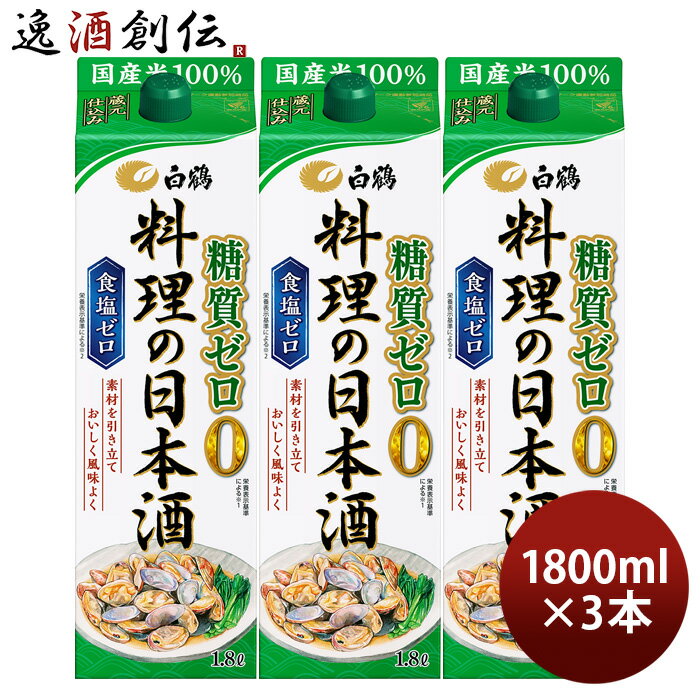 送料について、四国は別途200円、九州・北海道は別途500円、沖縄・離島は別途3000円 商品名 料理酒 白鶴 料理の日本酒 糖質ゼロ パック 1800ml 1.8L 3本 日本酒 食塩ゼロ 国産米 白鶴酒造 メーカー 白鶴酒造株式会社 容量/入数 1800ml / 3本 Alc度数 13〜14％ 原材料 米（国産）、米こうじ（国産米）、醸造アルコール／酸味料 容器 紙パック 日本酒度 +23 備考 商品説明 糖質や塩分が気になる方のための「糖質ゼロ」、「食塩ゼロ」の料理用の日本酒です。魚や肉の生臭みを消す有機酸が豊富に含まれており、素材本来のおいしさを引き出します。和風料理にも洋風料理にも、幅広くお使いください。 ご用途 【父の日】【夏祭り】【お祭り】【縁日】【暑中見舞い】【お盆】【敬老の日】【ハロウィン】【七五三】【クリスマス】【お年玉】【お年賀】【バレンタイン】【ひな祭り】【ホワイトデー】【卒園・卒業】【入園・入学】【イースター】【送別会】【歓迎会】【謝恩会】【花見】【引越し】【新生活】【帰省】【こどもの日】【母の日】【景品】【パーティ】【イベント】【行事】【リフレッシュ】【プレゼント】【ギフト】【お祝い】【お返し】【お礼】【ご挨拶】【土産】【自宅用】【職場用】【誕生日会】【日持ち1週間以上】【1、2名向け】【3人から6人向け】【10名以上向け】 内祝い・お返し・お祝い 出産内祝い 結婚内祝い 新築内祝い 快気祝い 入学内祝い 結納返し 香典返し 引き出物 結婚式 引出物 法事 引出物 お礼 謝礼 御礼 お祝い返し 成人祝い 卒業祝い 結婚祝い 出産祝い 誕生祝い 初節句祝い 入学祝い 就職祝い 新築祝い 開店祝い 移転祝い 退職祝い 還暦祝い 古希祝い 喜寿祝い 米寿祝い 退院祝い 昇進祝い 栄転祝い 叙勲祝い その他ギフト法人向け プレゼント お土産 手土産 プチギフト お見舞 ご挨拶 引越しの挨拶 誕生日 バースデー お取り寄せ 開店祝い 開業祝い 周年記念 記念品 おもたせ 贈答品 挨拶回り 定年退職 転勤 来客 ご来場プレゼント ご成約記念 表彰 お父さん お母さん 兄弟 姉妹 子供 おばあちゃん おじいちゃん 奥さん 彼女 旦那さん 彼氏 友達 仲良し 先生 職場 先輩 後輩 同僚 取引先 お客様 20代 30代 40代 50代 60代 70代 80代 季節のギフトハレの日 1月 お年賀 正月 成人の日2月 節分 旧正月 バレンタインデー3月 ひな祭り ホワイトデー 卒業 卒園 お花見 春休み4月 イースター 入学 就職 入社 新生活 新年度 春の行楽5月 ゴールデンウィーク こどもの日 母の日6月 父の日7月 七夕 お中元 暑中見舞8月 夏休み 残暑見舞い お盆 帰省9月 敬老の日 シルバーウィーク お彼岸10月 孫の日 運動会 学園祭 ブライダル ハロウィン11月 七五三 勤労感謝の日12月 お歳暮 クリスマス 大晦日 冬休み 寒中見舞い