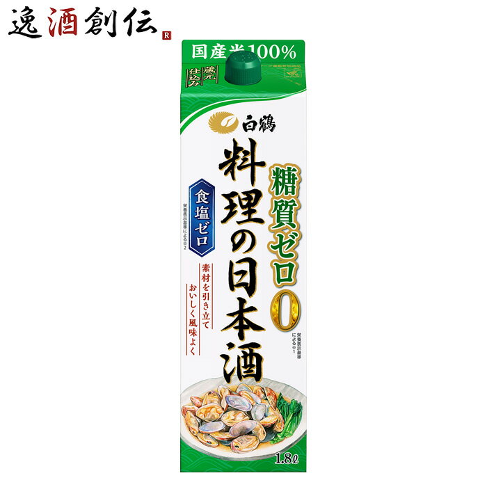 料理酒 白鶴 料理の日本酒 糖質ゼロ パック 1800ml 1.8L 1本 日本酒 食塩ゼロ 国産米 白鶴酒造 既発売