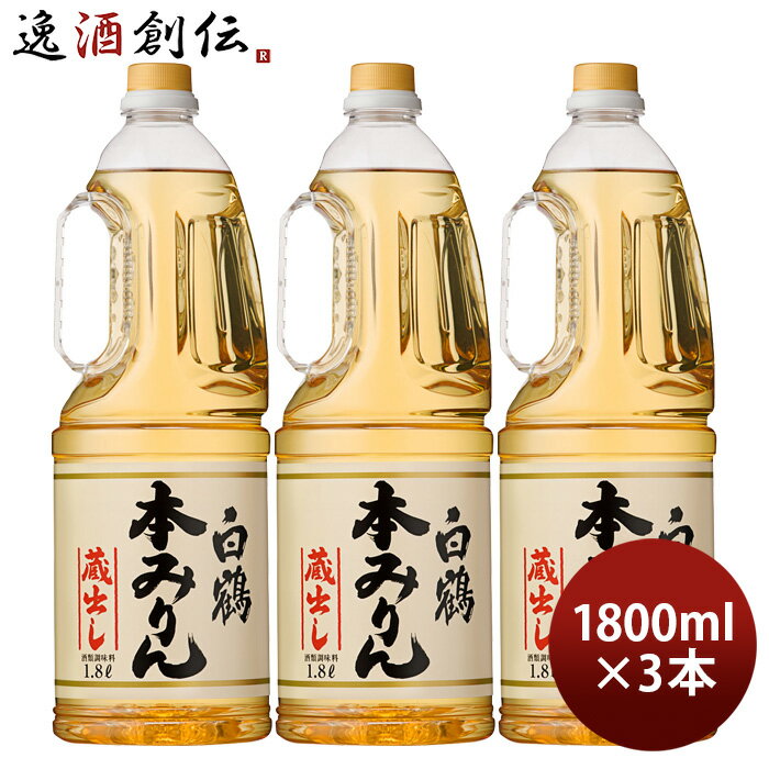 白鶴 本みりん ペット 1800ml 1.8L 3本 味醂 白鶴酒造 みりん 既発売