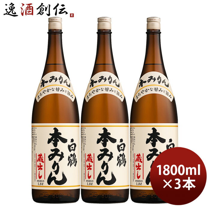 父の日 白鶴 本みりん 瓶 1800ml 1.8L 3本 味醂 白鶴酒造 みりん 一升瓶 既発売