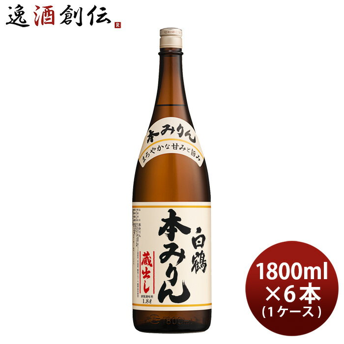 父の日 白鶴 本みりん 瓶 1800ml 1.8L × 1ケース / 6本 味醂 白鶴酒造 みりん 一升瓶 既発売