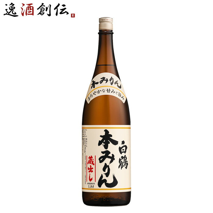 父の日 白鶴 本みりん 瓶 1800ml 1.8L 1本 味醂 白鶴酒造 みりん 一升瓶 既発売