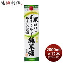 日本酒 福徳長 米だけのす~っと飲めてやさしいお酒 純米酒 パック 2000ml 2L × 2ケース / 12本 純米 福徳長酒類 清酒 お酒