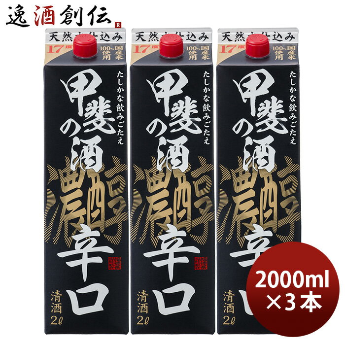 日本酒 甲斐の酒 濃醇辛口 パック 2000ml 2L 3本 福徳長 福徳長酒類 清酒 既発売