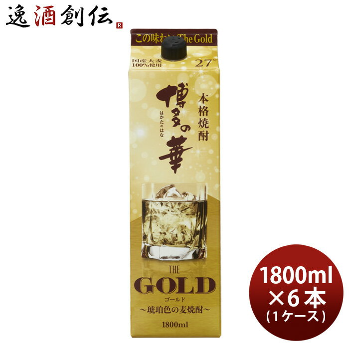 麦焼酎 博多の華 THE GOLD 27度 パック 1800ml 1.8L × 1ケース / 6本 焼酎 福徳長 既発売