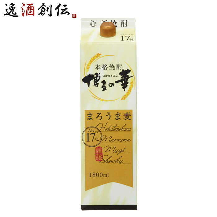 麦焼酎 博多の華 まろうま麦 17度 パック 1800ml 1.8L 1本 焼酎 福徳長 既発売