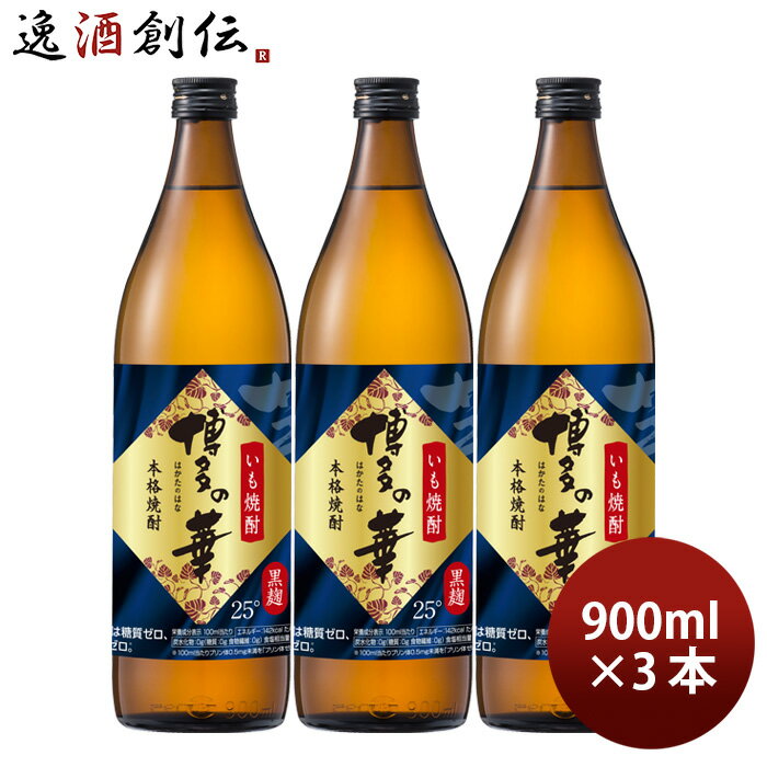 芋焼酎 博多の華 25度 900ml 3本 焼酎 福徳長 お酒