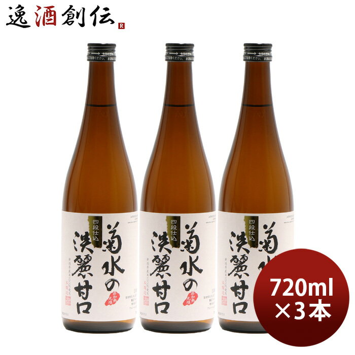 楽天逸酒創伝　楽天市場店父の日 日本酒 菊水の淡麗甘口 720ml 3本 本醸造 菊水酒造 新潟 既発売 お酒