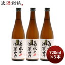 日本酒 菊水の淡麗甘口 720ml 3本 本醸造 菊水酒造 新潟 既発売