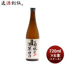 【5/5は逸酒創伝の日!最大200円OFFクーポン配布中♪】日本酒 菊水の淡麗甘口 720ml 6本 本醸造 菊水酒造 新潟 お酒
