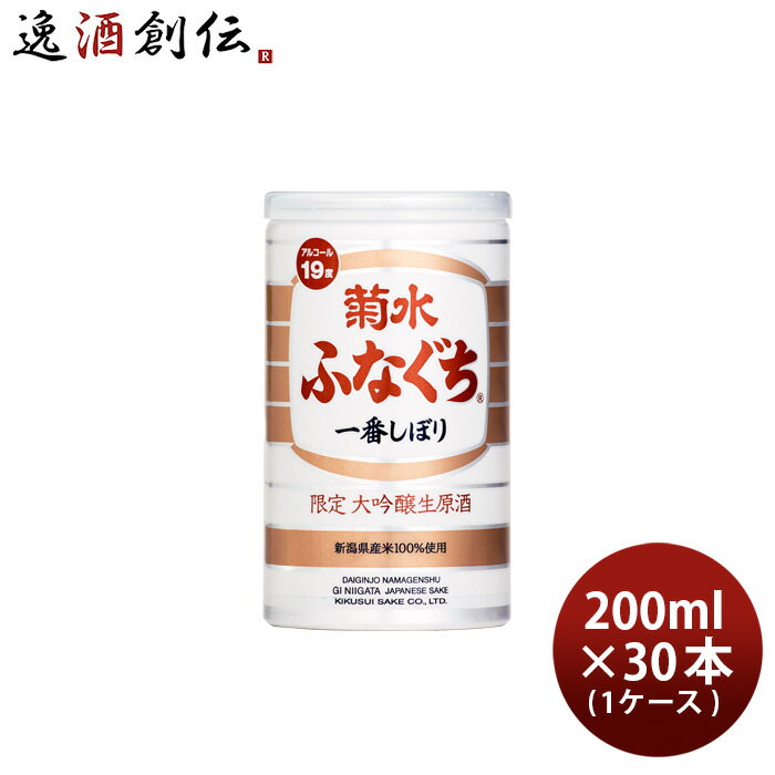 日本酒 菊水 大吟醸生原酒 ふなぐち 限定 缶 200ml × 1ケース / 30本 菊水酒造 限定醸造 お酒