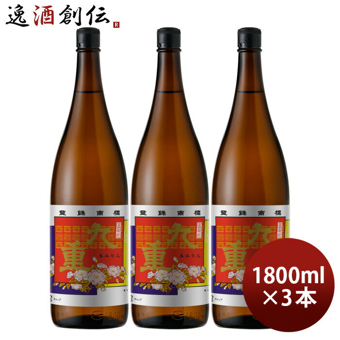 父の日 本みりん 九重 瓶 1800ml 1.8L 3本 九重味淋 みりん 味醂 九重味醂 既発売