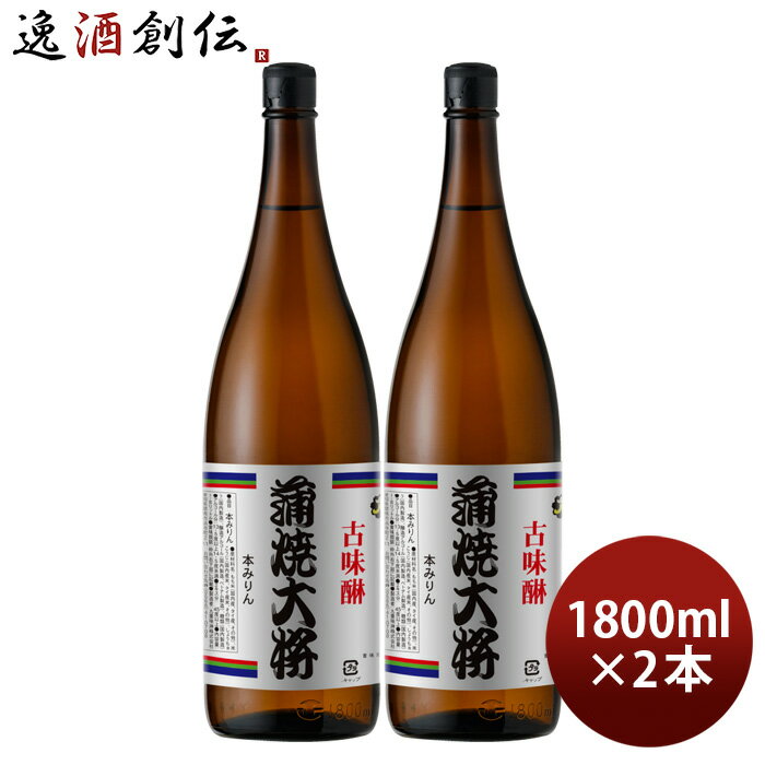 本みりん 蒲焼大将 瓶 1800ml 1.8L 2本 九重味淋 みりん 味醂 九重味醂 既発売