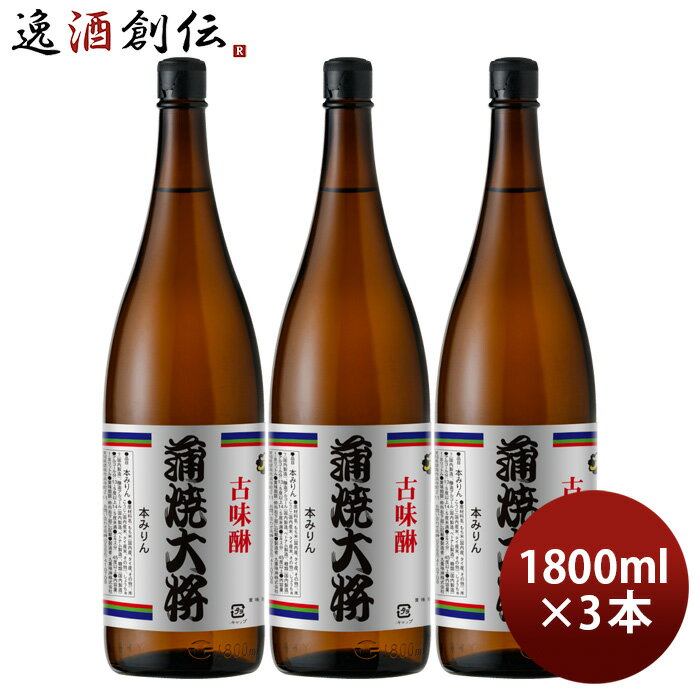 父の日 本みりん 蒲焼大将 瓶 1800ml 1.8L 3本 九重味淋 みりん 味醂 九重味醂 既発売