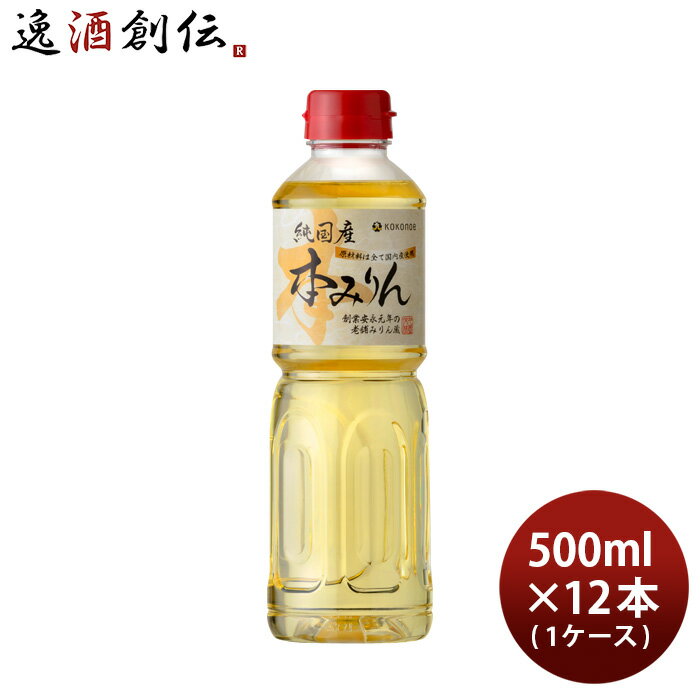 父の日 本みりん 純国産本みりん ペット 500ml × 1ケース / 12本 九重味淋 みりん 味醂 無添加 九重味醂 既発売