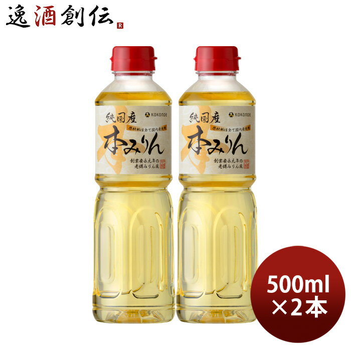 父の日 本みりん 純国産本みりん ペット 500ml 2本 九重味淋 みりん 味醂 無添加 九重味醂 既発売