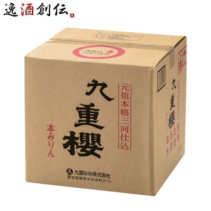 送料について、四国は別途200円、九州・北海道は別途500円、沖縄・離島は別途3000円 商品名 本みりん 九重櫻 キュービテナー 20L 九重味淋 みりん 味醂 無添加 九重味醂 メーカー 九重味醂株式会社 容量/入数 20000ml / 1本 Alc度数 13.5％〜14.5％ 原材料 もち米（国内産）、米こうじ（国内産米）、しょうちゅう（国内製造） 容器 QBテナー 都道府県 愛知県 備考 商品説明 砂糖などでは得られない上品な甘味がある。見た目に美味しそうなテリとツヤが出る。素材にコクのある旨味が浸透する。綺麗な焼き色をつけられる。素材を引き締め、煮くずれを防ぐ。魚や肉などの生臭さを消す。香りの成分が素材の持ち味を引き立てる。他の調味料とよく馴染み、互いの良さを高める。塩味を和らげ、自然な味に仕上げる。厳選された国内産のもち米、米こうじ、本格米焼酎のみを使用し、創業当時からの伝統技術を用い ご用途 【父の日】【夏祭り】【お祭り】【縁日】【暑中見舞い】【お盆】【敬老の日】【ハロウィン】【七五三】【クリスマス】【お年玉】【お年賀】【バレンタイン】【ひな祭り】【ホワイトデー】【卒園・卒業】【入園・入学】【イースター】【送別会】【歓迎会】【謝恩会】【花見】【引越し】【新生活】【帰省】【こどもの日】【母の日】【景品】【パーティ】【イベント】【行事】【リフレッシュ】【プレゼント】【ギフト】【お祝い】【お返し】【お礼】【ご挨拶】【土産】【自宅用】【職場用】【誕生日会】【日持ち1週間以上】【1、2名向け】【3人から6人向け】【10名以上向け】 内祝い・お返し・お祝い 出産内祝い 結婚内祝い 新築内祝い 快気祝い 入学内祝い 結納返し 香典返し 引き出物 結婚式 引出物 法事 引出物 お礼 謝礼 御礼 お祝い返し 成人祝い 卒業祝い 結婚祝い 出産祝い 誕生祝い 初節句祝い 入学祝い 就職祝い 新築祝い 開店祝い 移転祝い 退職祝い 還暦祝い 古希祝い 喜寿祝い 米寿祝い 退院祝い 昇進祝い 栄転祝い 叙勲祝い その他ギフト法人向け プレゼント お土産 手土産 プチギフト お見舞 ご挨拶 引越しの挨拶 誕生日 バースデー お取り寄せ 開店祝い 開業祝い 周年記念 記念品 おもたせ 贈答品 挨拶回り 定年退職 転勤 来客 ご来場プレゼント ご成約記念 表彰 お父さん お母さん 兄弟 姉妹 子供 おばあちゃん おじいちゃん 奥さん 彼女 旦那さん 彼氏 友達 仲良し 先生 職場 先輩 後輩 同僚 取引先 お客様 20代 30代 40代 50代 60代 70代 80代 季節のギフトハレの日 1月 お年賀 正月 成人の日2月 節分 旧正月 バレンタインデー3月 ひな祭り ホワイトデー 卒業 卒園 お花見 春休み4月 イースター 入学 就職 入社 新生活 新年度 春の行楽5月 ゴールデンウィーク こどもの日 母の日6月 父の日7月 七夕 お中元 暑中見舞8月 夏休み 残暑見舞い お盆 帰省9月 敬老の日 シルバーウィーク お彼岸10月 孫の日 運動会 学園祭 ブライダル ハロウィン11月 七五三 勤労感謝の日12月 お歳暮 クリスマス 大晦日 冬休み 寒中見舞い