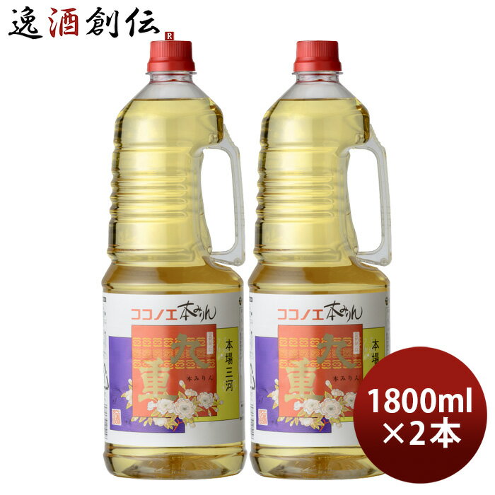 本みりん 九重 取手付 ペット 1800ml 1.8L 2本 九重味淋 みりん 味醂 九重味醂 既発売