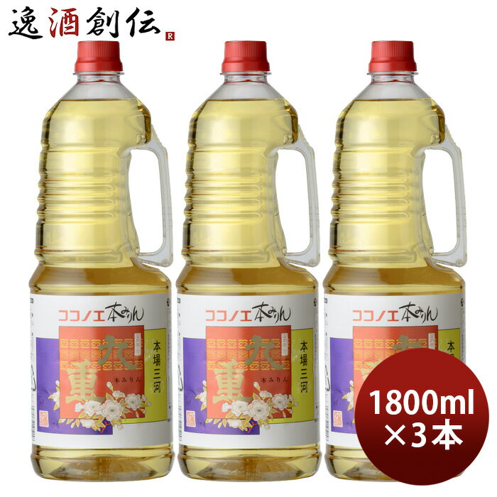 本みりん 九重 取手付 ペット 1800ml 1.8L 3本 九重味淋 みりん 味醂 九重味醂 既発売