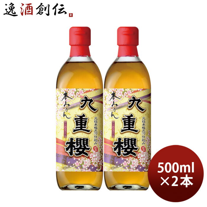 本みりん 九重櫻 500ml 2本 九重味淋 みりん 味醂 無添加 九重味醂 既発売