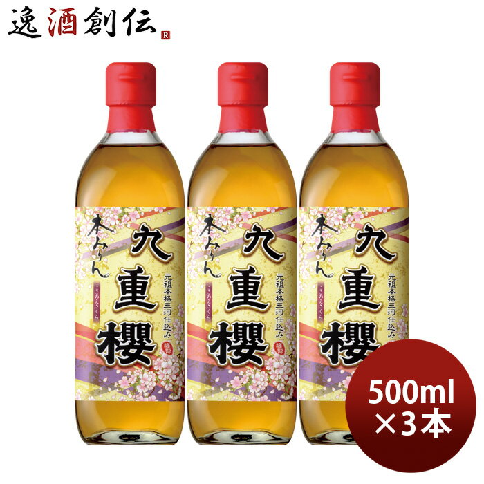 商品名 本みりん 九重櫻 500ml 3本 九重味淋 みりん 味醂 無添加 九重味醂 メーカー 九重味醂株式会社 容量/入数 500ml / 3本 Alc度数 13.5％〜14.5％ 原材料 もち米（国内産）、米こうじ（国内産米）、しょうちゅう（国内製造） 容器 瓶 都道府県 愛知県 備考 商品説明 砂糖などでは得られない上品な甘味がある。見た目に美味しそうなテリとツヤが出る。素材にコクのある旨味が浸透する。綺麗な焼き色をつけられる。素材を引き締め、煮くずれを防ぐ。魚や肉などの生臭さを消す。香りの成分が素材の持ち味を引き立てる。他の調味料とよく馴染み、互いの良さを高める。塩味を和らげ、自然な味に仕上げる。厳選された国内産のもち米、米こうじ、本格米焼酎のみを使用し、創業当時からの伝統技術を用い ご用途 【父の日】【夏祭り】【お祭り】【縁日】【暑中見舞い】【お盆】【敬老の日】【ハロウィン】【七五三】【クリスマス】【お年玉】【お年賀】【バレンタイン】【ひな祭り】【ホワイトデー】【卒園・卒業】【入園・入学】【イースター】【送別会】【歓迎会】【謝恩会】【花見】【引越し】【新生活】【帰省】【こどもの日】【母の日】【景品】【パーティ】【イベント】【行事】【リフレッシュ】【プレゼント】【ギフト】【お祝い】【お返し】【お礼】【ご挨拶】【土産】【自宅用】【職場用】【誕生日会】【日持ち1週間以上】【1、2名向け】【3人から6人向け】【10名以上向け】 内祝い・お返し・お祝い 出産内祝い 結婚内祝い 新築内祝い 快気祝い 入学内祝い 結納返し 香典返し 引き出物 結婚式 引出物 法事 引出物 お礼 謝礼 御礼 お祝い返し 成人祝い 卒業祝い 結婚祝い 出産祝い 誕生祝い 初節句祝い 入学祝い 就職祝い 新築祝い 開店祝い 移転祝い 退職祝い 還暦祝い 古希祝い 喜寿祝い 米寿祝い 退院祝い 昇進祝い 栄転祝い 叙勲祝い その他ギフト法人向け プレゼント お土産 手土産 プチギフト お見舞 ご挨拶 引越しの挨拶 誕生日 バースデー お取り寄せ 開店祝い 開業祝い 周年記念 記念品 おもたせ 贈答品 挨拶回り 定年退職 転勤 来客 ご来場プレゼント ご成約記念 表彰 お父さん お母さん 兄弟 姉妹 子供 おばあちゃん おじいちゃん 奥さん 彼女 旦那さん 彼氏 友達 仲良し 先生 職場 先輩 後輩 同僚 取引先 お客様 20代 30代 40代 50代 60代 70代 80代 季節のギフトハレの日 1月 お年賀 正月 成人の日2月 節分 旧正月 バレンタインデー3月 ひな祭り ホワイトデー 卒業 卒園 お花見 春休み4月 イースター 入学 就職 入社 新生活 新年度 春の行楽5月 ゴールデンウィーク こどもの日 母の日6月 父の日7月 七夕 お中元 暑中見舞8月 夏休み 残暑見舞い お盆 帰省9月 敬老の日 シルバーウィーク お彼岸10月 孫の日 運動会 学園祭 ブライダル ハロウィン11月 七五三 勤労感謝の日12月 お歳暮 クリスマス 大晦日 冬休み 寒中見舞い